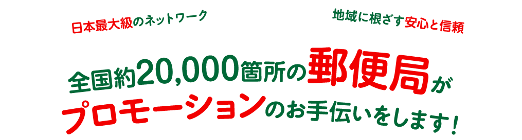 全国約 000箇所の郵便局がプロモーションのお手伝いをします メディア価格がわかる 広告ダイレクト